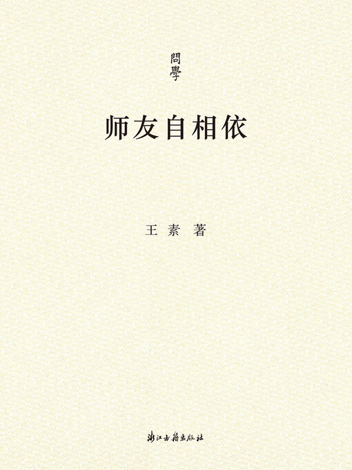 Title details for 师友自相依 by 王素 - Available